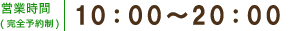 営業時間 平日 11:00〜22:00（最終受付 21:00）土日 11:00〜19:00（最終受付 18:00）