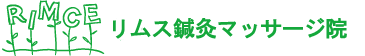 リムス鍼灸院・整骨院